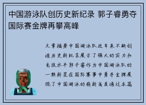 中国游泳队创历史新纪录 郭子睿勇夺国际赛金牌再攀高峰