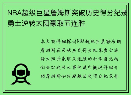 NBA超级巨星詹姆斯突破历史得分纪录勇士逆转太阳豪取五连胜