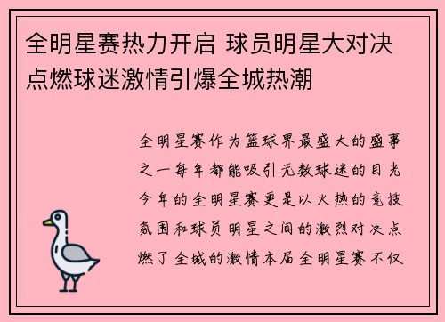 全明星赛热力开启 球员明星大对决 点燃球迷激情引爆全城热潮