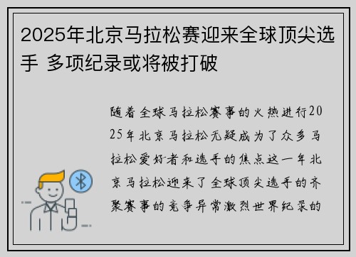 2025年北京马拉松赛迎来全球顶尖选手 多项纪录或将被打破