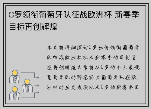 C罗领衔葡萄牙队征战欧洲杯 新赛季目标再创辉煌