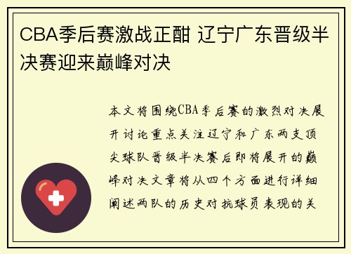 CBA季后赛激战正酣 辽宁广东晋级半决赛迎来巅峰对决