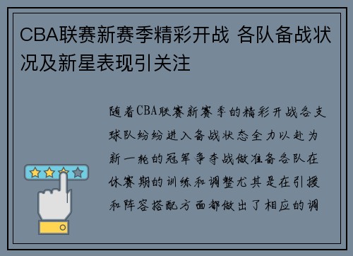 CBA联赛新赛季精彩开战 各队备战状况及新星表现引关注