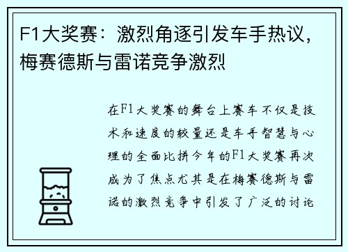 F1大奖赛：激烈角逐引发车手热议，梅赛德斯与雷诺竞争激烈
