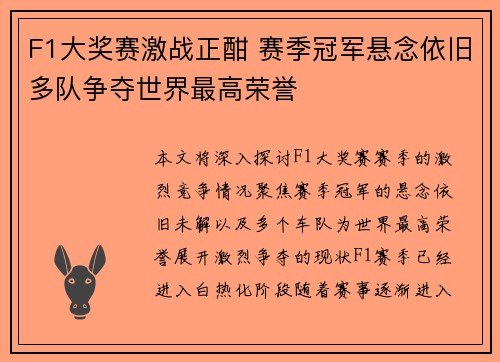 F1大奖赛激战正酣 赛季冠军悬念依旧多队争夺世界最高荣誉