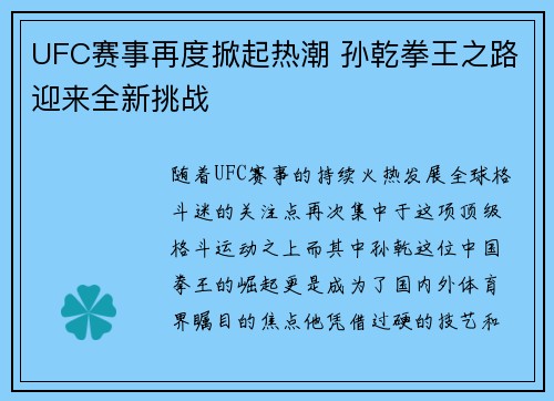 UFC赛事再度掀起热潮 孙乾拳王之路迎来全新挑战