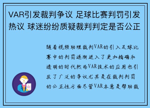 VAR引发裁判争议 足球比赛判罚引发热议 球迷纷纷质疑裁判判定是否公正