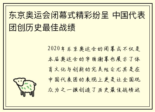东京奥运会闭幕式精彩纷呈 中国代表团创历史最佳战绩