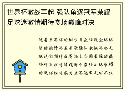 世界杯激战再起 强队角逐冠军荣耀 足球迷激情期待赛场巅峰对决