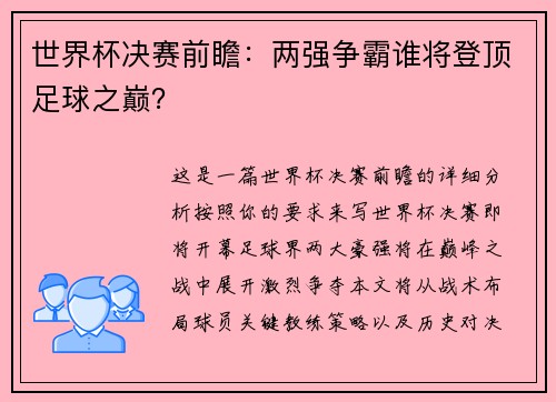 世界杯决赛前瞻：两强争霸谁将登顶足球之巅？
