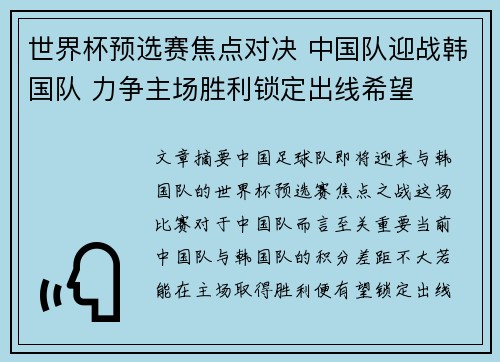 世界杯预选赛焦点对决 中国队迎战韩国队 力争主场胜利锁定出线希望