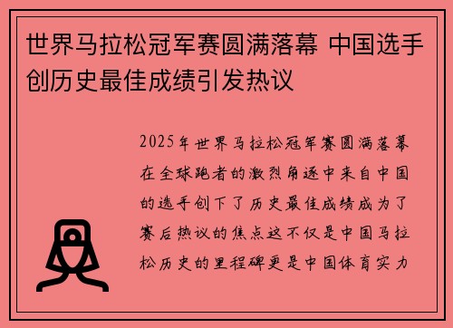 世界马拉松冠军赛圆满落幕 中国选手创历史最佳成绩引发热议