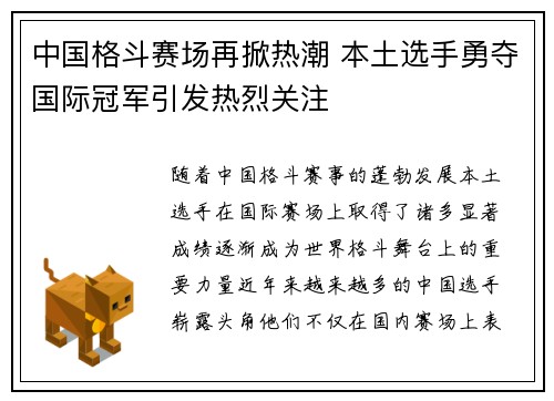 中国格斗赛场再掀热潮 本土选手勇夺国际冠军引发热烈关注