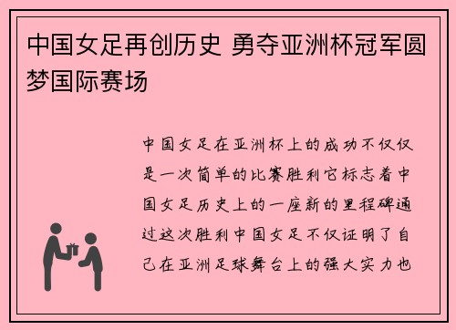 中国女足再创历史 勇夺亚洲杯冠军圆梦国际赛场