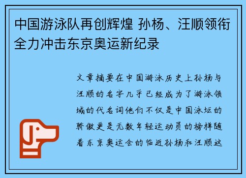 中国游泳队再创辉煌 孙杨、汪顺领衔全力冲击东京奥运新纪录