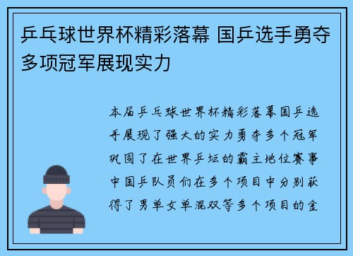 乒乓球世界杯精彩落幕 国乒选手勇夺多项冠军展现实力