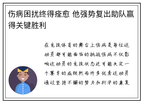 伤病困扰终得痊愈 他强势复出助队赢得关键胜利