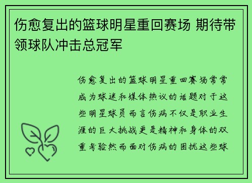 伤愈复出的篮球明星重回赛场 期待带领球队冲击总冠军