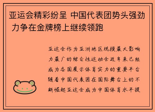 亚运会精彩纷呈 中国代表团势头强劲 力争在金牌榜上继续领跑