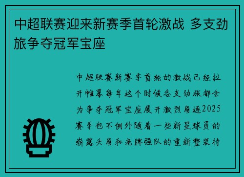中超联赛迎来新赛季首轮激战 多支劲旅争夺冠军宝座