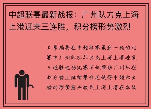 中超联赛最新战报：广州队力克上海上港迎来三连胜，积分榜形势激烈