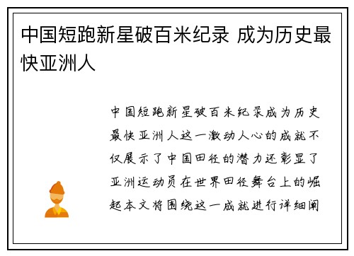中国短跑新星破百米纪录 成为历史最快亚洲人