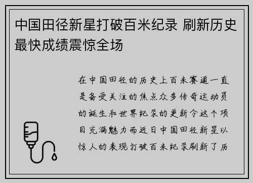 中国田径新星打破百米纪录 刷新历史最快成绩震惊全场