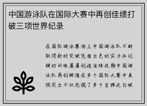 中国游泳队在国际大赛中再创佳绩打破三项世界纪录
