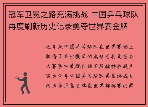 冠军卫冕之路充满挑战 中国乒乓球队再度刷新历史记录勇夺世界赛金牌