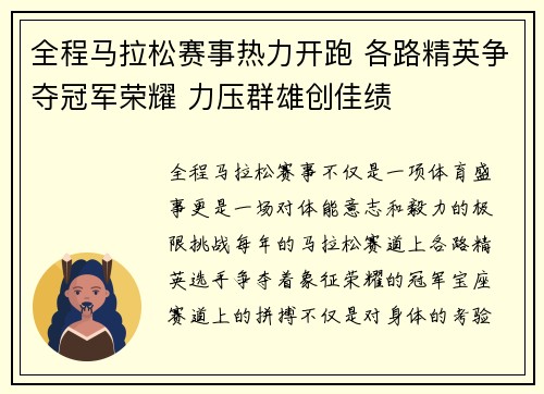 全程马拉松赛事热力开跑 各路精英争夺冠军荣耀 力压群雄创佳绩