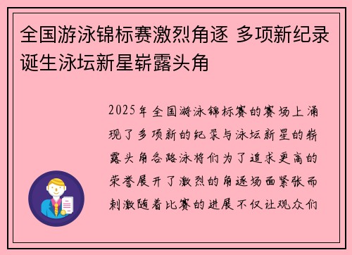 全国游泳锦标赛激烈角逐 多项新纪录诞生泳坛新星崭露头角