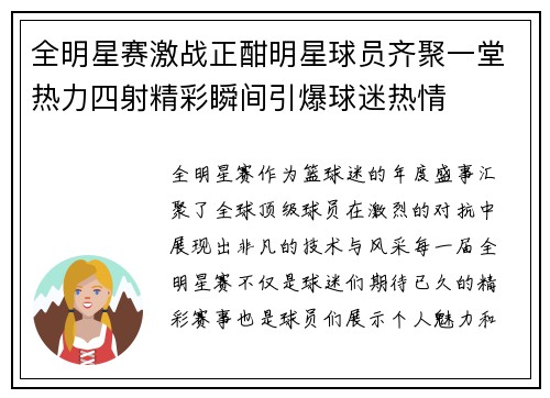 全明星赛激战正酣明星球员齐聚一堂热力四射精彩瞬间引爆球迷热情