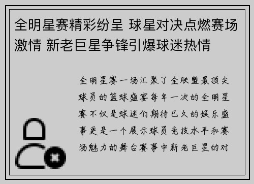 全明星赛精彩纷呈 球星对决点燃赛场激情 新老巨星争锋引爆球迷热情