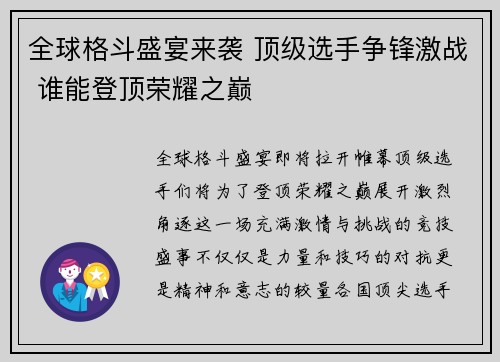 全球格斗盛宴来袭 顶级选手争锋激战 谁能登顶荣耀之巅
