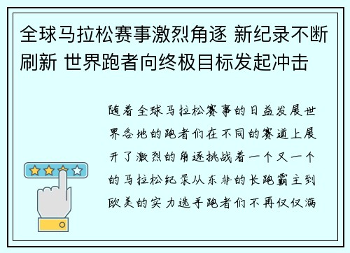 全球马拉松赛事激烈角逐 新纪录不断刷新 世界跑者向终极目标发起冲击