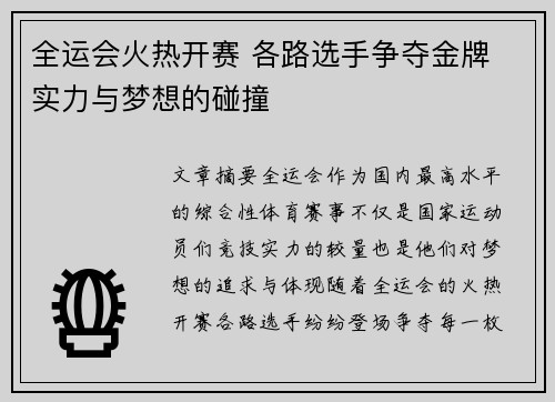 全运会火热开赛 各路选手争夺金牌 实力与梦想的碰撞