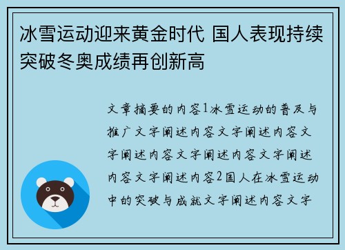 冰雪运动迎来黄金时代 国人表现持续突破冬奥成绩再创新高