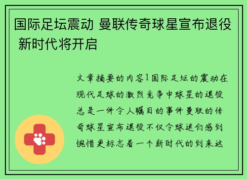 国际足坛震动 曼联传奇球星宣布退役 新时代将开启