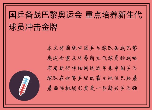 国乒备战巴黎奥运会 重点培养新生代球员冲击金牌