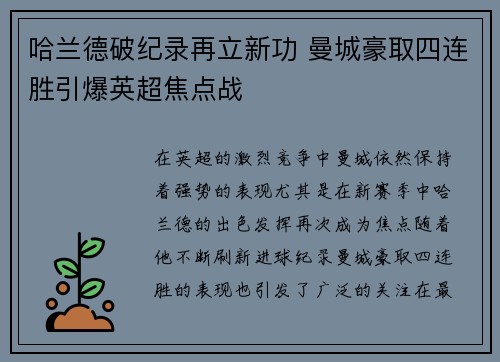 哈兰德破纪录再立新功 曼城豪取四连胜引爆英超焦点战