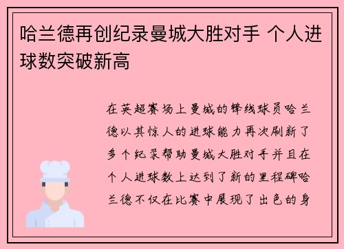 哈兰德再创纪录曼城大胜对手 个人进球数突破新高