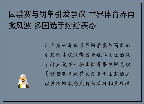 因禁赛与罚单引发争议 世界体育界再掀风波 多国选手纷纷表态