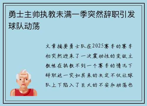 勇士主帅执教未满一季突然辞职引发球队动荡