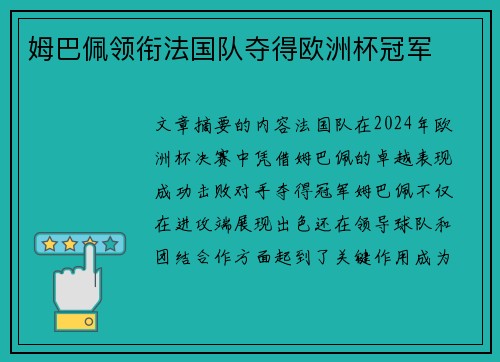 姆巴佩领衔法国队夺得欧洲杯冠军