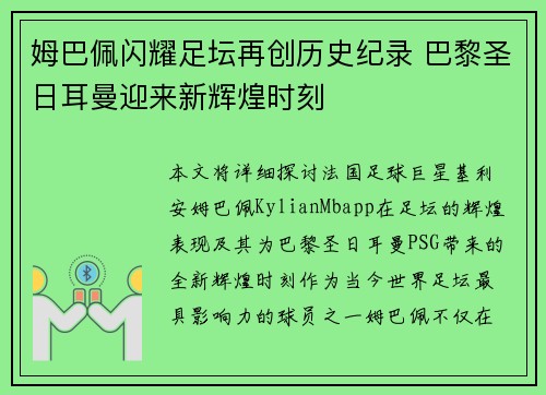姆巴佩闪耀足坛再创历史纪录 巴黎圣日耳曼迎来新辉煌时刻