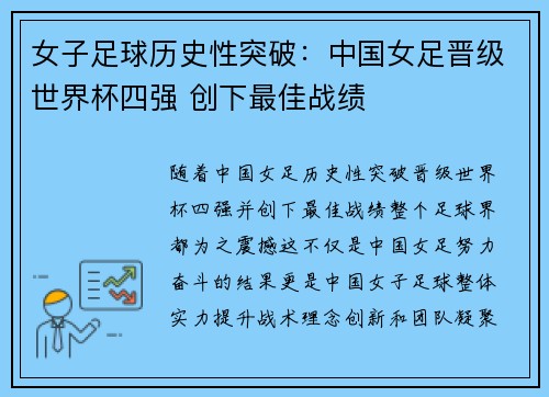 女子足球历史性突破：中国女足晋级世界杯四强 创下最佳战绩