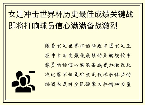 女足冲击世界杯历史最佳成绩关键战即将打响球员信心满满备战激烈