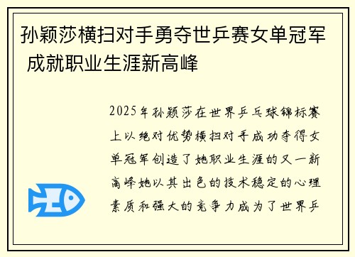 孙颖莎横扫对手勇夺世乒赛女单冠军 成就职业生涯新高峰