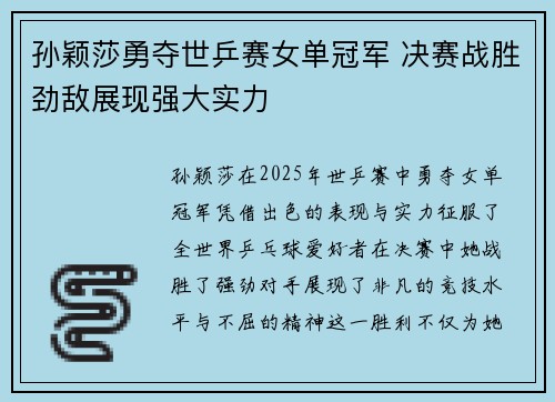 孙颖莎勇夺世乒赛女单冠军 决赛战胜劲敌展现强大实力