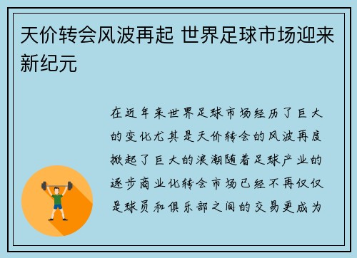 天价转会风波再起 世界足球市场迎来新纪元